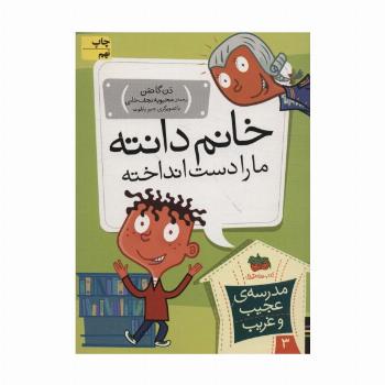 مدرسه ی عجیب و غریب 3 (خانم دانته،ما را دست انداخته!)