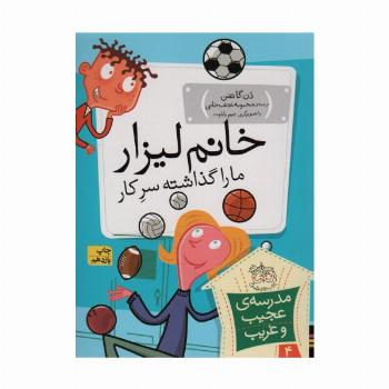 مدرسه ی عجیب و غریب 4 (خانم لیزار،ما را گذاشته سر کار!)
