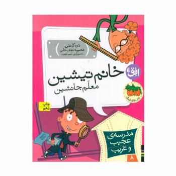 مدرسه ی عجیب و غریب 8 (خانم تیشین،معلم جانشین)