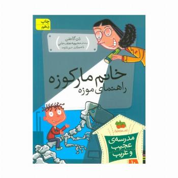 مدرسه ی عجیب و غریب10 (خانم مارکوزه،راهنمای موزه)
