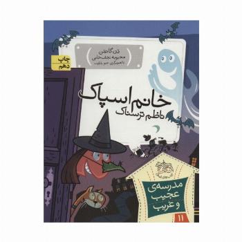 مدرسه ی عجیب و غریب11 (خانم اسپاک،ناظم ترسناک)