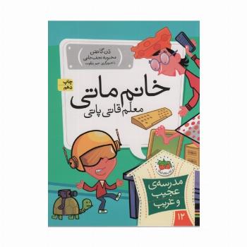 مدرسه ی عجیب و غریب12 (خانم ماتی،معلم قاتی پاتی)
