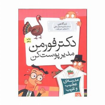 مدرسه ی عجیب و غریب15 (دکتر فورمن،مدیر پوست کن)