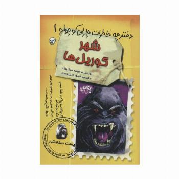 شهر گوریل ها (دفترچه خاطرات چارلی کوچولو 1)