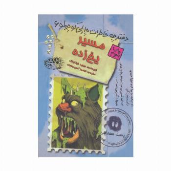 مسیر یخ زده (دفترچه خاطرات چارلی کوچولو 6)