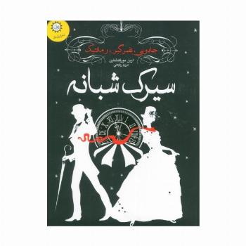 سیرک شبانه