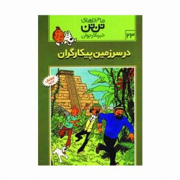 ماجراهای تن تن خبرنگار جوان23 (در سرزمین پیکارگران)،(کمیک استریپ)