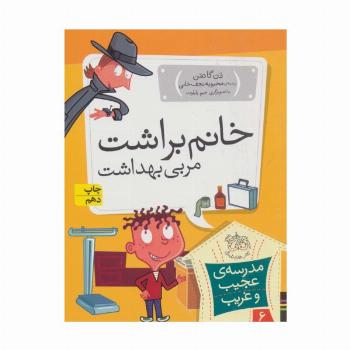 مدرسه ی عجیب و غریب 6 (خانم براشت،مربی بهداشت)