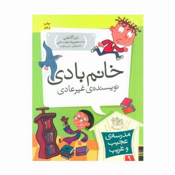 مدرسه ی عجیب و غریب 9 (خانم بادی،نویسنده ی غیر عادی)