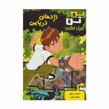 بن تن (اژدهای دریایی)،(کمیک استریپ)،(گلاسه)