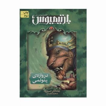 رمان های 3 گانه ی بارتیمیوس 3 (دروازه ی پتولمی)