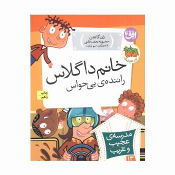 مدرسه ی عجیب و غریب13 (خانم داگلاس،راننده ی بی حواس)