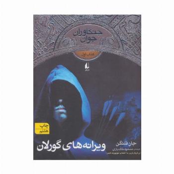 جنگاوران جوان 1 (ویرانه های گورلان)،(رمان نوجوان96)