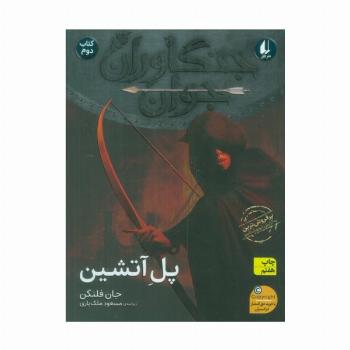 جنگاوران جوان 2 (پل آتشین)