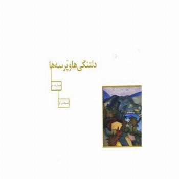 دلتنگی ها و پرسه ها (گلاسه)