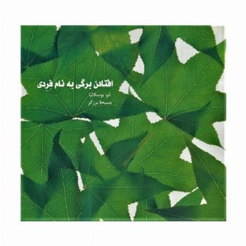 افتادن برگی به نام فردی (گلاسه)