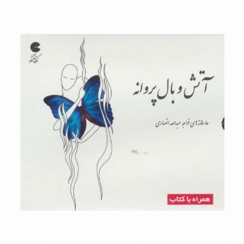 کتاب سخنگو آتش و بال پروانه همراه با کتاب (گلاسه،باقاب)