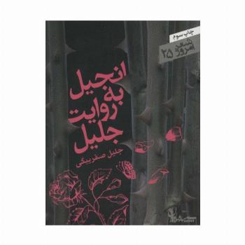 انجیل به روایت جلیل (شعر امروز25)