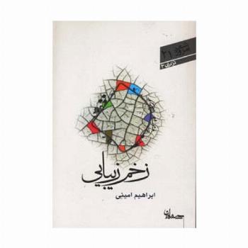 زخم زیبایی (شعر امروز21)