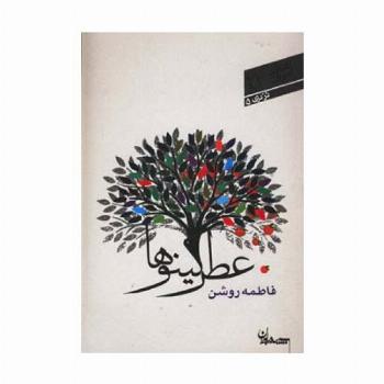 عطر کینوها (شعر امروز23)
