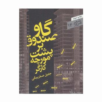 گاوصندوق بر پشت مورچه کارگر (شعر امروز14)