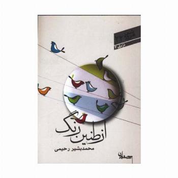 از طنین رنگ (شعر امروز22)