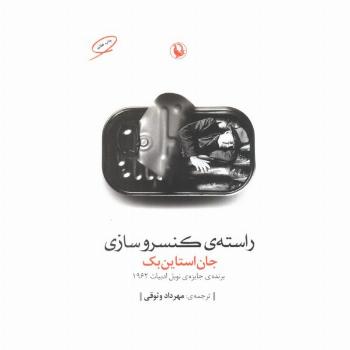 راسته ی کنسروسازی