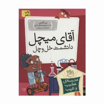 مدرسه ی عجیب و غریب 5 (آقای میچل،دانشمند خل و چل)
