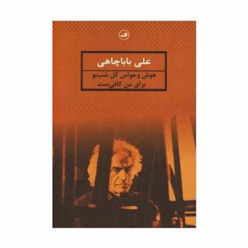 هوش و حواس گل شب بو برای من کافی ست