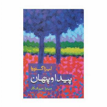 پیدا و پنهان