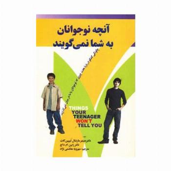 آنچه نوجوانان به شما نمی گویند (چگونگی گفتگو درباره هفت چیزی که نوجوانان با ما درمیان نمی گذارند)
