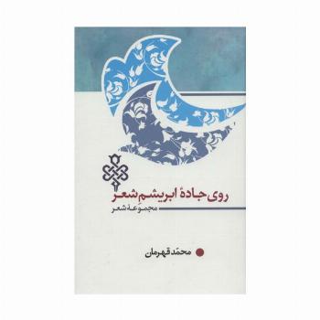 روی جاده ابریشم شعر (مجموعه شعر)