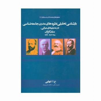 بازشناسی تحلیلی نظریه های مدرن جامعه شناسی در مدرنیته ی میانی:بنیان گذاران