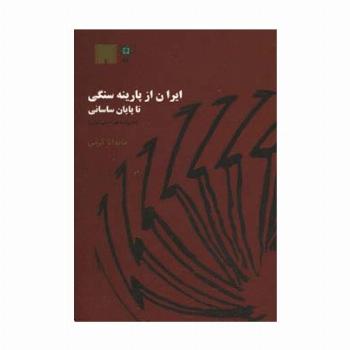 ایران از پارینه سنگی تا پایان ساسانی (به روایت موزه ملی ایران)