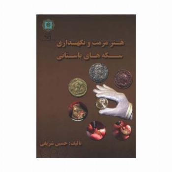 هنر مرمت و نگه داری سکه های باستانی (گلاسه)