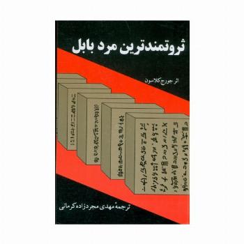 ثروتمندترین مرد بابل