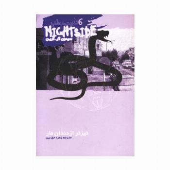 نایت ساید 6 (تیزتر از دندان مار)