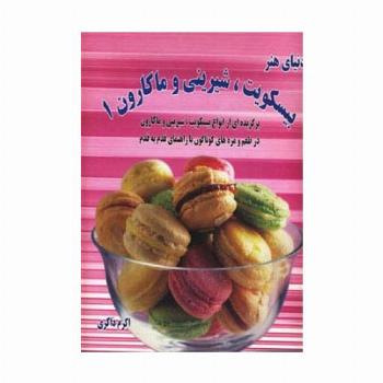 دنیای هنر انواع بیسکویت،شیرینی و ماکارون 1 (گلاسه)