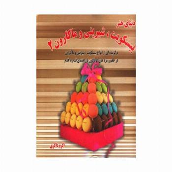 دنیای هنر بیسکویت،شیرینی و ماکارون 2 (گلاسه)