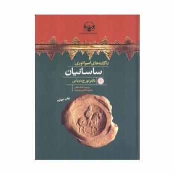 هزاره های دنیای باستان (ناگفته های امپراتوری ساسانیان)