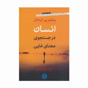 انسان در جست و جوی معنای غایی