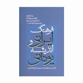فرهنگ ایرانی و اندیشه یونانی