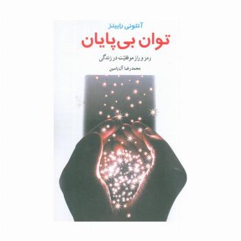 توان بی پایان (رمز و راز موفقیت در زندگی)