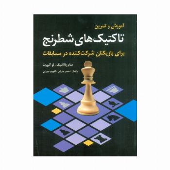 آموزش و تمرین تاکتیک های شطرنج (برای بازیکنان شرکت کننده در مسابقات)