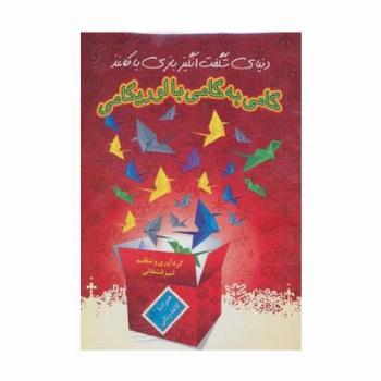 گامی به گامی با اوریگامی (دنیای شگفت انگیز بازی با کاغذ)