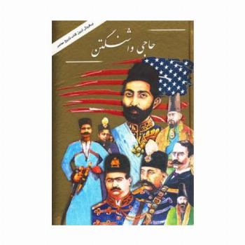 حاجی واشنگتن