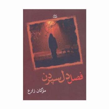 فصل دل سپردن