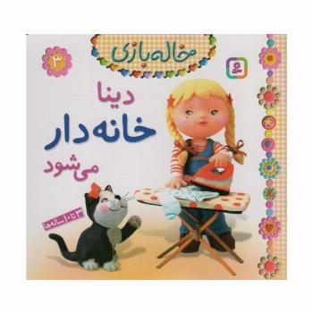 دینا خانه دار می شود (خاله بازی 3)،(گلاسه)