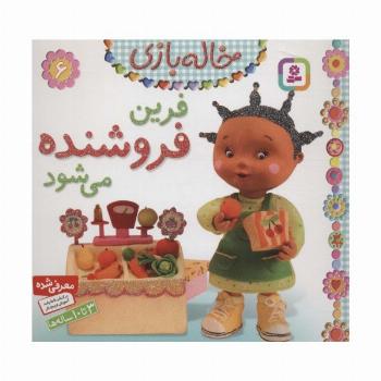 فرین فروشنده می شود (خاله بازی 6)،(گلاسه)