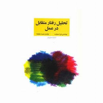 تحلیل رفتار متقابل در عمل (فنون و مهارت های روان درمانی و مشاوره با تی ای)
